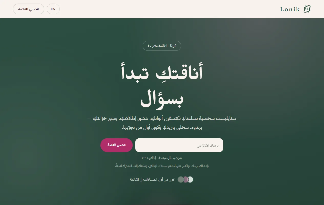 The real lonik.app landing page, in Arabic: the headline “Your style starts with a question” above a waitlist sign-up box